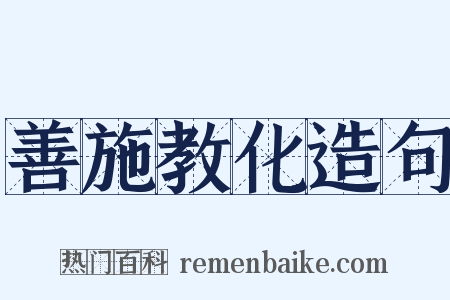 善施教化造句是什么意思的图片